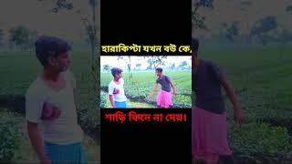 হাড়কিপ্টা যখন বউ কে শাড়ি কিনে না দেয়।rajbangshicomedy actionvines viralshorts funnycomedy funny [upl. by Aihsot]