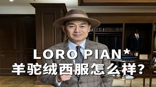 LORO PIAN羊驼绒西服怎么样？ [upl. by Allimaj]