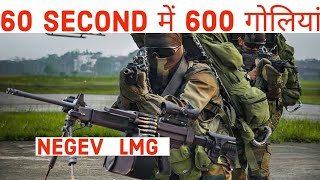 NEGEV LMG IN ARMY India की वो LIGHT MACHINE GUN जो बिना रूक लगातार घंटों कर सकती है Firing [upl. by Nalim]