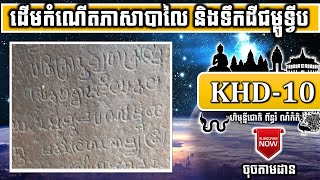 KHD10 ដើមកំណើតភាសាបាលៃ និងទឹកដីជម្ពូទ្វីប រឺហៅដែនដីសុវណ្ណភូមិ Birth Of Sovannaphum Land ចៅគាំង 2020 [upl. by Navonod32]