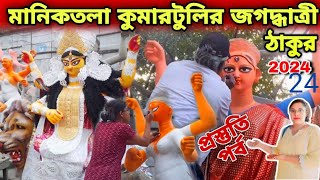 Maniktola Kumartulite Jagatdhatri Protima Prostuti jagatdhatripuja2024 kumartulivlog SreyasiNandi [upl. by Auvil]