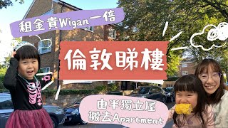 倫敦租樓︳由半獨立屋搬去Apartment租金貴一倍︳一次過睇4個單位超靚新發展區住宅VS 殘舊公寓水龍頭滴水＋裂咗嘅洗手盆 [upl. by Ardiek421]