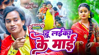 दूलइकाकेमाई 🤪 new trending comedy song shailendragaur Du laika ke maaibhojpuri video song [upl. by Oilcareh584]