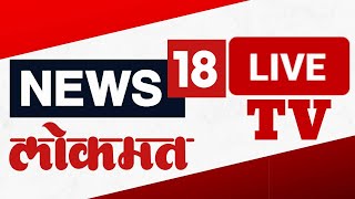 News18 Lokmat Live TV  Maharashtra New CM  Maharashtra Politics  MVA Vs Mahayuti  Fadnavis [upl. by Wehtam]