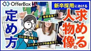 【新卒採用】求める人物像の定め方解説 ワークシートもプレゼント！ [upl. by Ithaman]