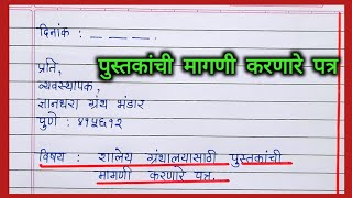 शालेय ग्रंथालयासाठी पुस्तकांची मागणी करणारे पत्र  Shaley granthalaya sathi pustakachi magni patra [upl. by Arikahs]