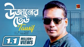 Bangla Hit Song 2018  Uzaner Dheu  Tausif  Lyrical Video  ☢ EXCLUSIVE ☢ [upl. by Vasileior]