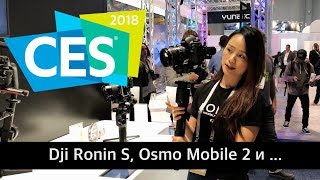 CES 2018  Dji Ronin S Osmo Mobile 2 Водный дрон и другие роботы [upl. by Emor]