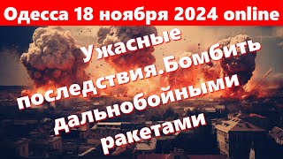 Одесса 18 ноября 2024 onlineОдесса во тьмеУжасные последствияБомбить дальнобойными ракетами [upl. by Yanttirb]