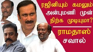 tamil news Kamal amp rajinikanth will surrender to anbumani drramadoss speech tamil news live redpix [upl. by Aleron]