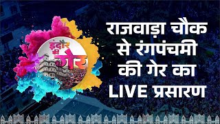 Indore Ki Rangpanchami Ger LIVE  इंदौर के राजवाड़ा चौक से रंगपंचमी की गेर का सीधा प्रसारण [upl. by Barclay744]