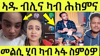 ጽጹይ ሓበሬታ ኣዱ ብሊና ኣድሒን ሎሚ ንእድሪስን ንካልኦት ዝጸረፍዋን መልሲ ካብ ኣፋ ስምዕዎ [upl. by Keryt]