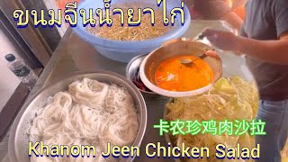 ขนมจีนน้ำยาไก่ Khanom Jeen with chicken liquid卡农珍鸡肉沙拉คนไทยในไต้หวัน [upl. by Alaekim]