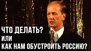 Михаил Задорнов «Что делать или как нам обустроить Россию» Концерт 1997 [upl. by Icak]