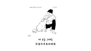 【韓中字幕】 都暻秀 DOEXO  沒關係 Thats Okay 괜찮아도 괜찮아 [upl. by Nnilsia148]