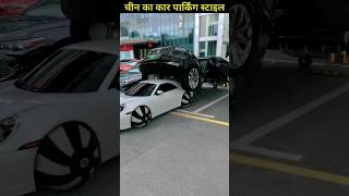 चीन का कार पार्किंग स्टाइल  car parking style  china technology  shorts short facts trend [upl. by Ahseuqram]