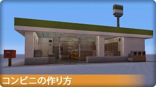 【マイクラ】コンビニの簡単な作り方 プロの裏技建築 [upl. by Dunton]