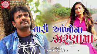 Tari Aankhona Zarnama Rakesh Barot  Gujarati Sad Song 2018 [upl. by Burlie737]