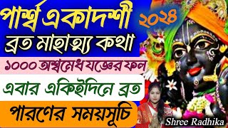 পার্শ্ব একাদশী ব্রত মাহাত্ম্য কথা ২০২৪  Parsva Parivartini Ekadasi Vrat Mahatmya Katha Bengali [upl. by Angid]