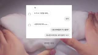 짝남 반응보기  남친 반응보기  딴남자  고백  남소  썸  지금은  커플  07년생  액괴  슬라임  재업 [upl. by Darach987]