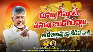 Dum Dum TDP Song  TDP NEW SONG 2024  Chandrababu  Nalgonda Gaddar Narsanna  Nara Lokesh Official [upl. by Einwahs438]