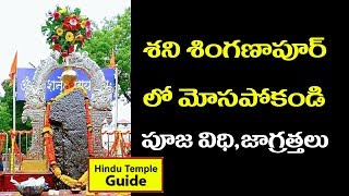 Shani Shingnapur Temple Information in Telugu  Maharashtra Tour Planing [upl. by Lipman531]