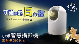 【Woori】守護你的日與夜 5G WiFi面面俱到  小米智慧攝影機雲台版2K Pro  開箱設定 攝影機操作教學 微光全彩夜視效果展示 全景畫面APP隨時監控  3C玩家 Woori [upl. by Kelton]