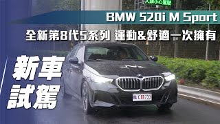 【新車試駕】BMW 520i M Sport｜全新第8代5系列 運動amp舒適一次擁有！【7Car小七車觀點】 [upl. by Santiago]