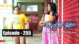 Deweni Inima  Episode 255 26th January 2018 [upl. by Celia]