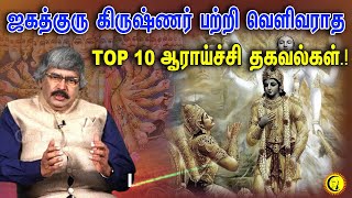 ஜகத்குரு கிருஷ்ணர் பற்றி வெளிவராத TOP 10 ஆராய்ச்சி தகவல்கள் TKV Rajan  Facts on Krishnar [upl. by Dunton740]