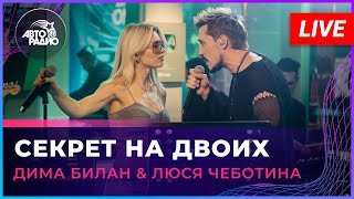 Дима Билан amp Люся Чеботина  Секрет На Двоих LIVE  Авторадио [upl. by Key94]