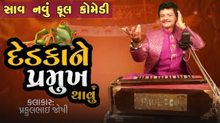 દેડકાને પ્રમુખ થાવું  Praful Joshi  Full Comedy  Lok Dayro  Jokes 2023 [upl. by Eadith958]