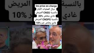 les prise en charge ديال العمليات الكبار بالنسبة ل CNSS المريض غايخلص 30٪ بالنسبة SNOPS [upl. by Kaufman951]