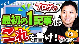 ブログで最初の記事は何を書けばいい？って疑問に完全に答える【月5万円につながる1記事目】 [upl. by Solana]