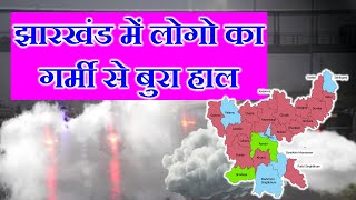 झारखण्ड की ताजा खबर Jharkhand News झारखण्ड का मौसम weather 25 September मौसम 25 सितम्बर [upl. by Bondy]