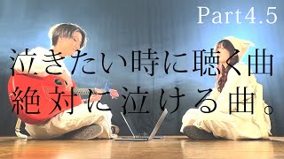 泣きたい時に聴く曲。絶対に泣ける歌 Part45 [upl. by Duleba]