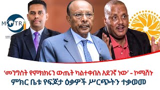 መንግስት የምክክሩን ውጤት ካልተቀበለ አደገኛ ነው  ኮሚሽኑ ethiopiareporter [upl. by Daloris]