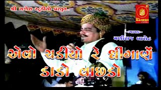 II Maniraj Barot II એવો ચડીયો રે ધીંગાણે ડાડો વાછડો II Sanedo II [upl. by Nosyrb]