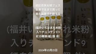 「越前若狭お城フェス2024、お菓子まき福井の伝統行事で入手したお菓子を数える」福井いちほまれ福井のブランド米米粉入りチョコレートサンド９個、紅白饅頭１組、アワモコモコ粉ジュース１袋。 [upl. by Boutis]