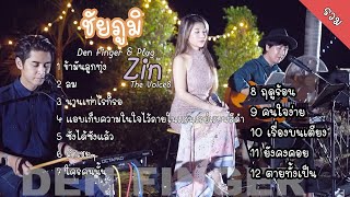 Den Finger Cover แบบรวม ที่ชัยภูมิ Den  Plug  Zin The Voice8 [upl. by Moss]