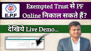 Exempted Trust से PF Online निकाल सकते हैं PLEASE SUBMIT YOUR WITHDRAWAL CASE TO CONCERNED TRUST [upl. by Donahue]