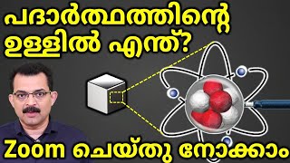 Molecules Atom and nucleus structure malayalam പദാർത്ഥത്തിന്റെ ഉള്ളിൽ എന്ത്  zoom ചെയ്തു നോക്കാം [upl. by Gillan]