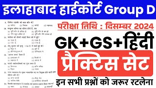 Allahabad High Court Group D Exam Date 2024  Practice Set  AHC Group D Gk amp Hindi imp Question [upl. by Korfonta]