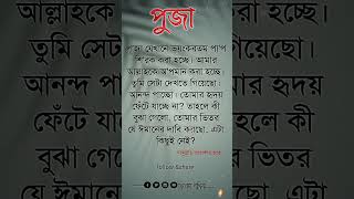 পূজা ভয়ংকরতম পাপ শিরক করা হচ্ছে islamicstatus unfrezzmyaccount motivation islamicvideo [upl. by Aibonez]