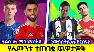 የሳምንቱ ተጠባቂ ጨዋታዎች 222017 Bisrat Sport kale Sport Mensur Abdulkeni HD Sport Addis Sport Ethio forum [upl. by Namwen69]