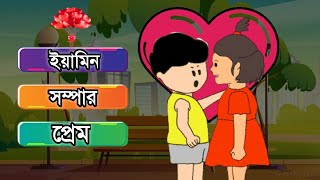 YAMIN SOMPAR PREM  ইয়ামিন সম্পার প্রেমYaminSamima Sraboni [upl. by Anel]