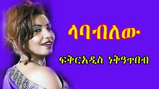 Fikeraddis Nekatibeb ፍቅርአዲስ ነቅዓጥበብ Lababilew ላባብለው Ethiopian oldies music [upl. by Aniroz]