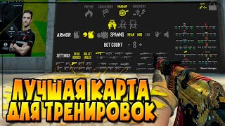 ЛУЧШАЯ КАРТА ДЛЯ ТРЕНИРОВКИ АИМА В CSGO [upl. by Lalita]