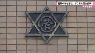 大和高田市 菅原小学校創立１５０周年記念行事 [upl. by Nosdivad326]