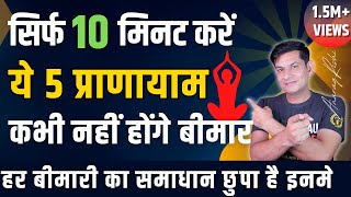 कई बीमारियों से बचने के लिए करें ये 5 प्राणायाम  10 Min Pranayama to Heal Your Life  Anurag Rishi [upl. by Notsecnirp678]